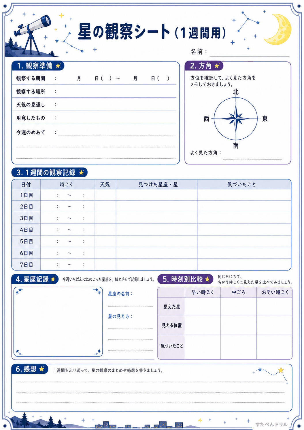 星の観察シート(1週間用)(A4無料PDFプリント)