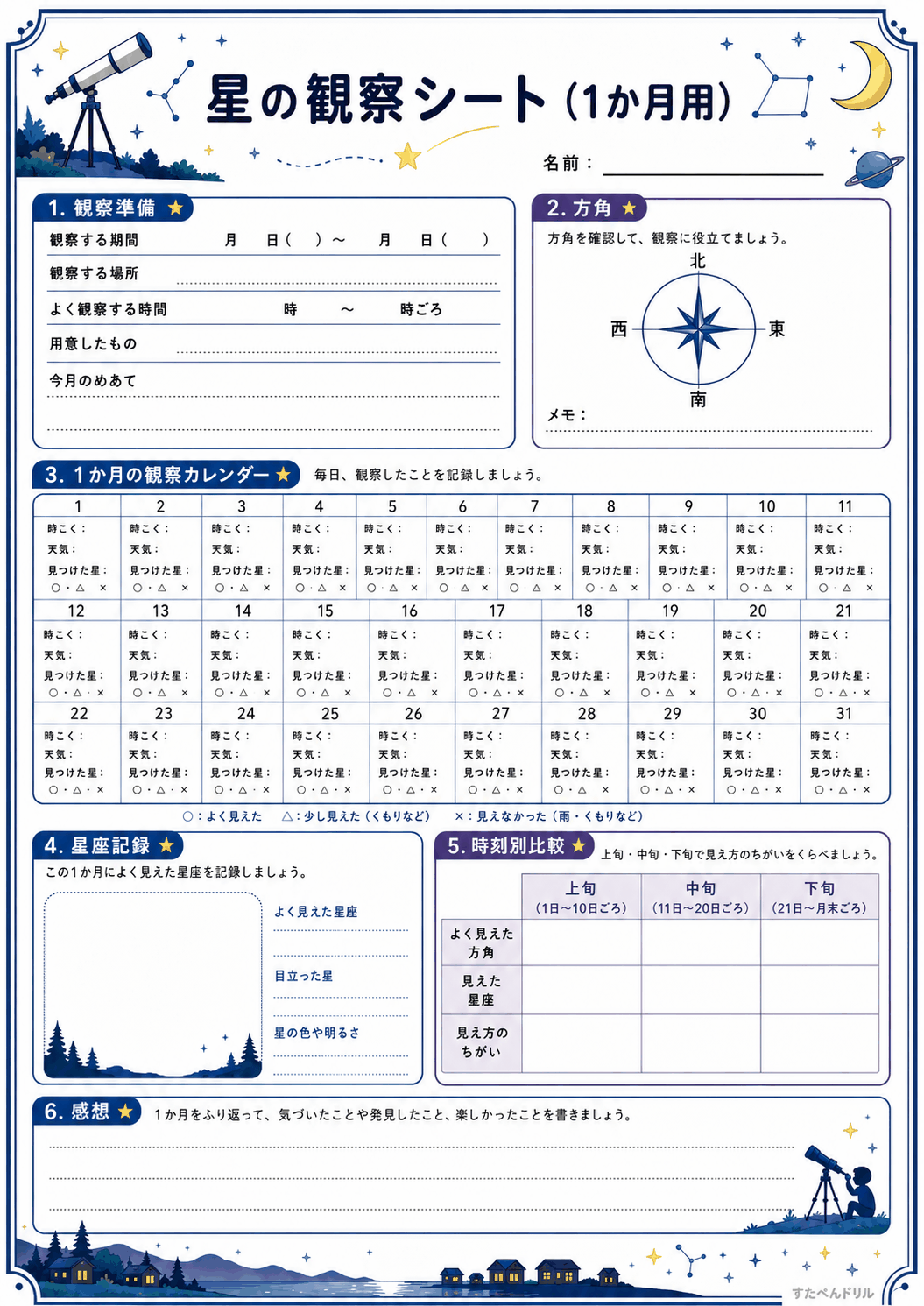 星の観察シート(1か月用)(A4無料PDFプリント)