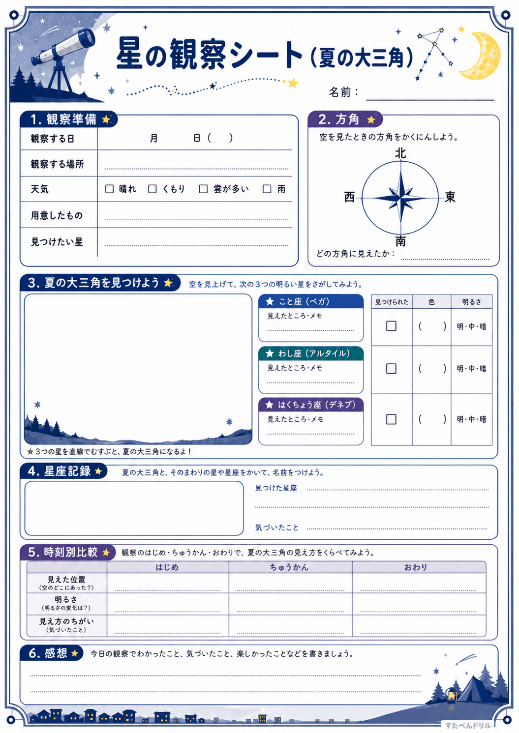 星の観察シート(夏の大三角)(A4無料PDFプリント)