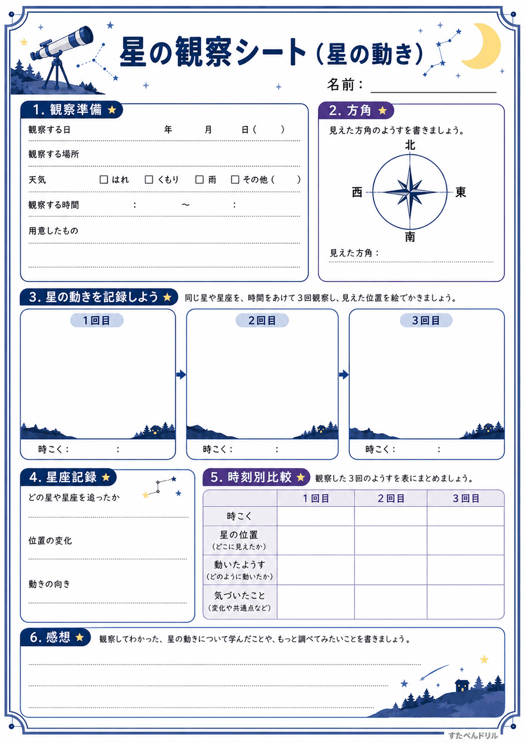 星の観察シート(星の動き)(A4無料PDFプリント)