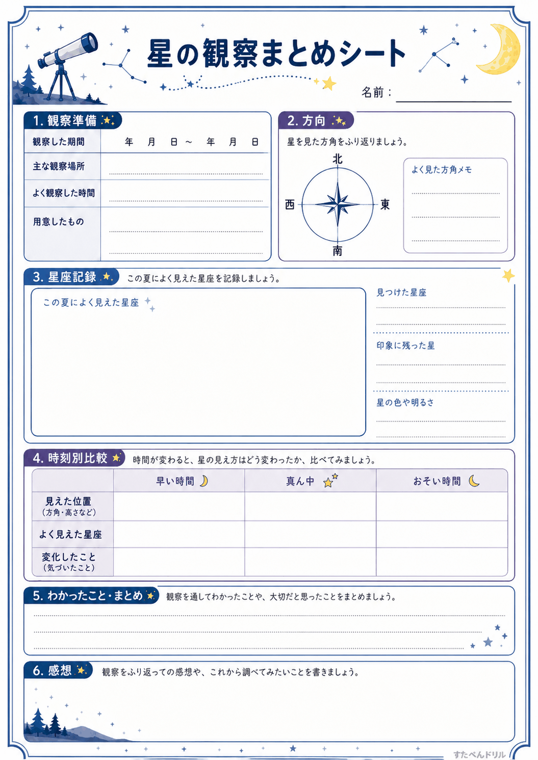 星の観察まとめシート(A4無料PDFプリント)