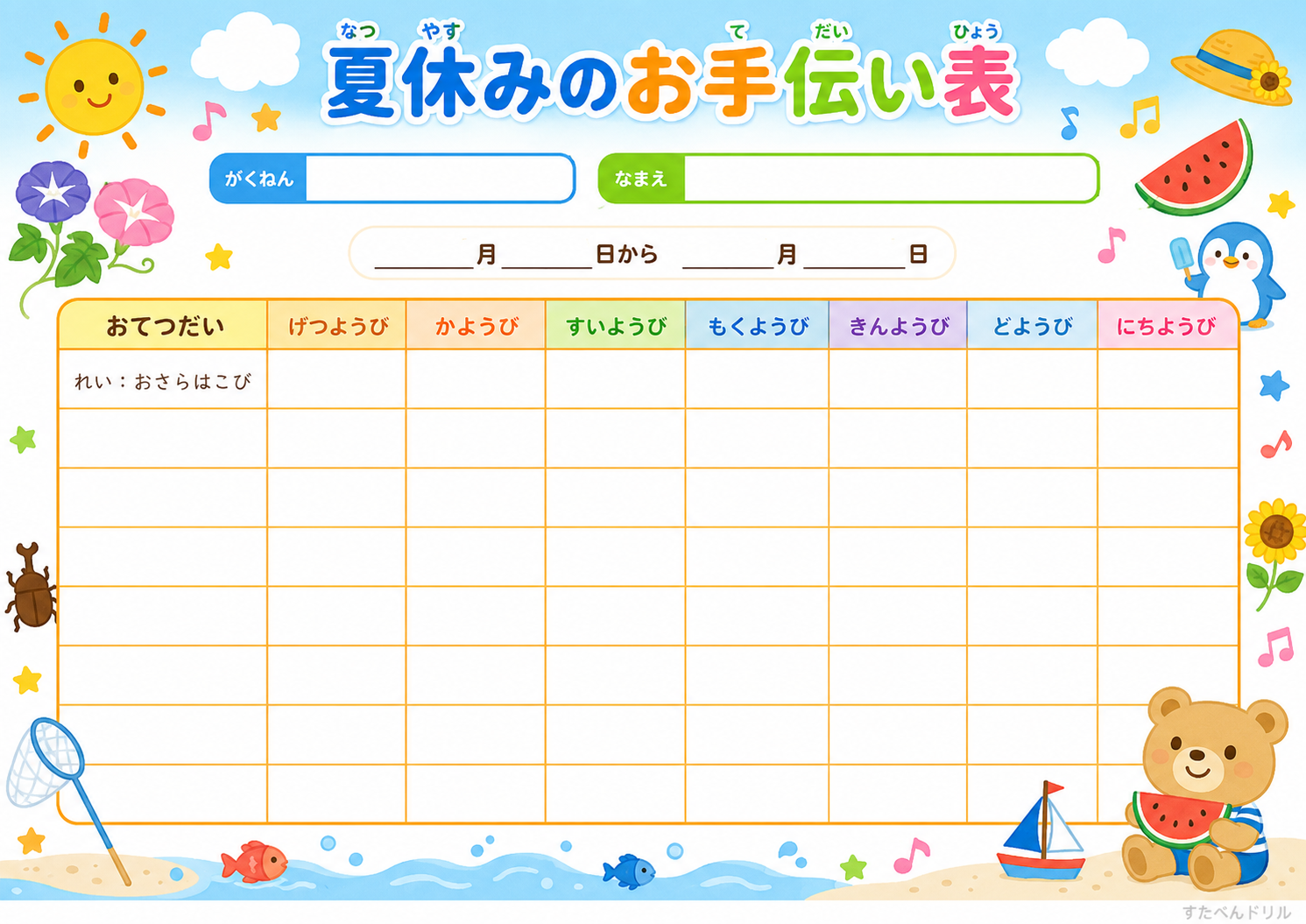 夏休みのお手伝い表 曜日別 低学年 ひらがな 無料PDF