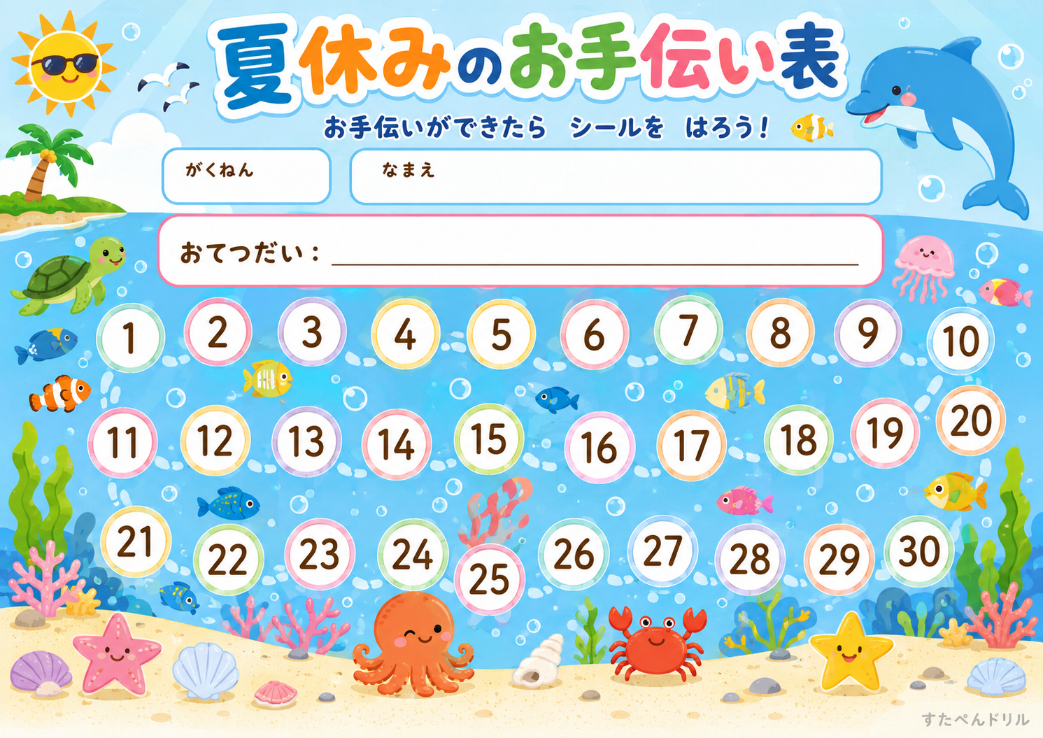夏休みのお手伝い表 シール台紙 30マス ごほうび 無料PDF