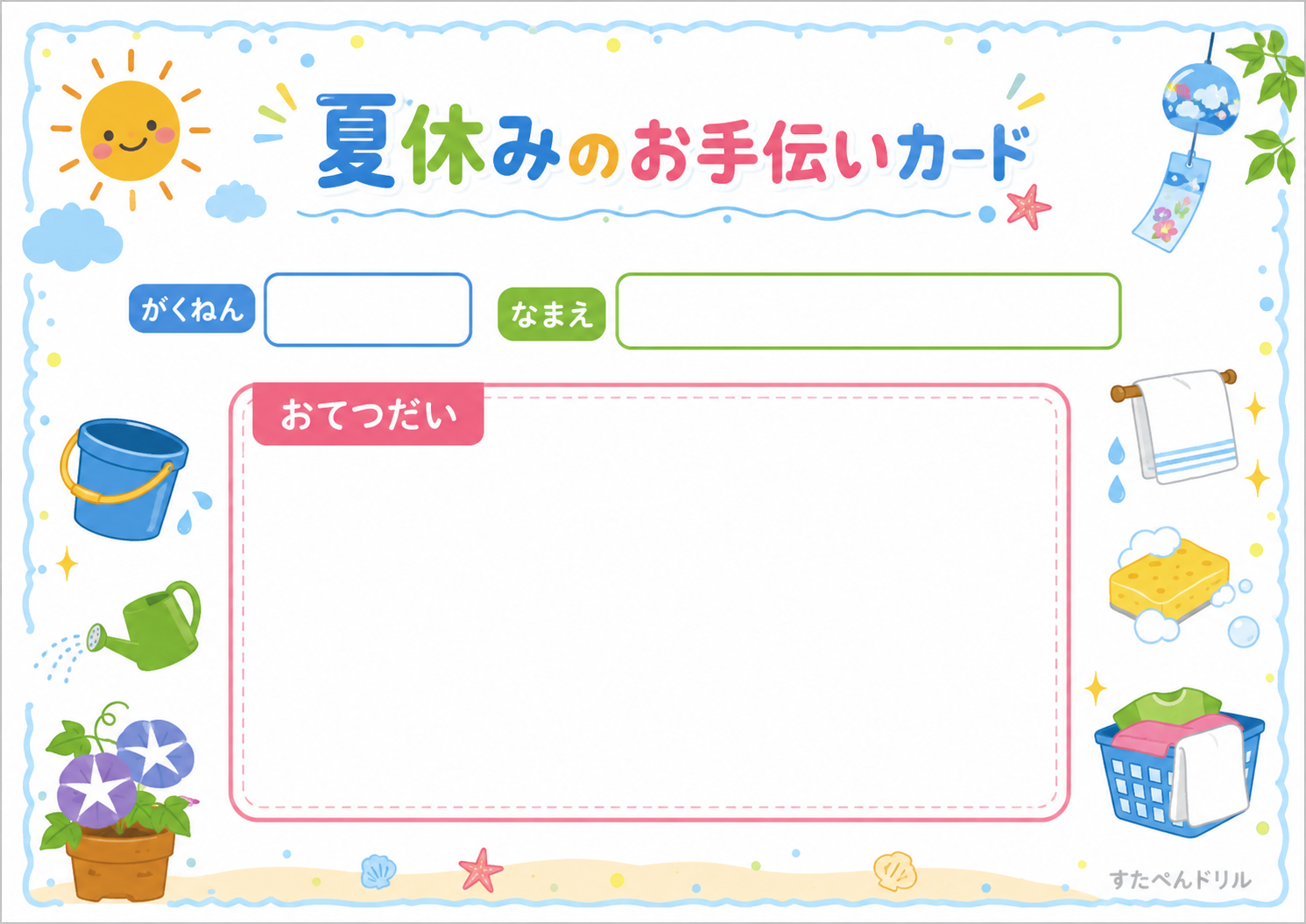 夏休みのお手伝いカード 書き込み式 無料ダウンロード