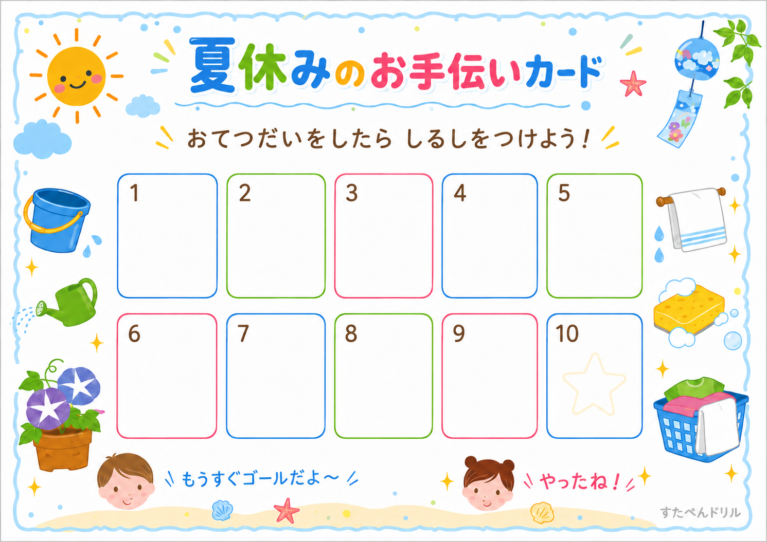 夏休みのお手伝いカード 10マス スタンプカード 無料ダウンロード