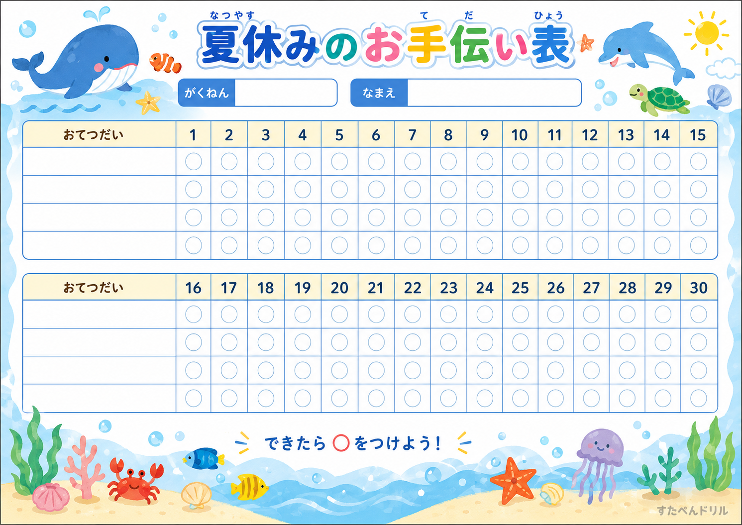 夏休みのお手伝い表 30日 チェック式 低学年 ひらがな 無料PDF