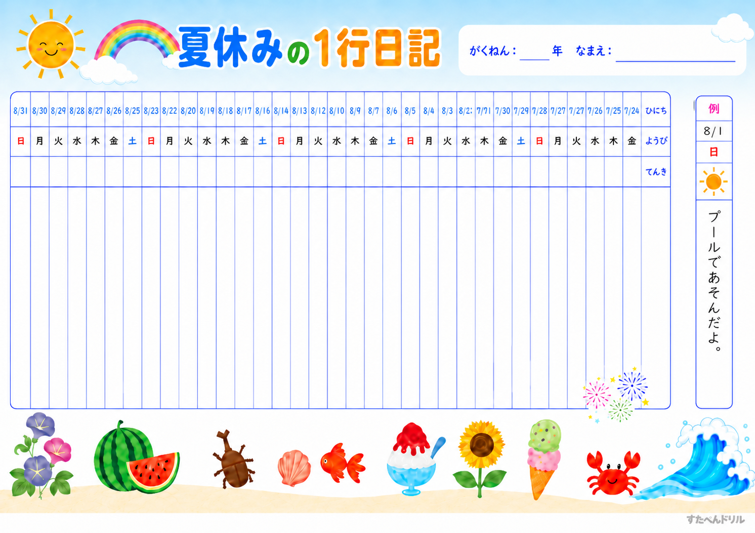夏休み一行日記テンプレート③ よこ型・1ヶ月コンパクト（夏イラストつき）
