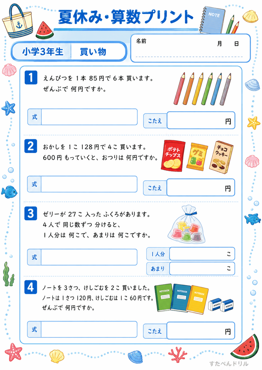 小3 夏休みの算数文章問題プリント 買い物(A4無料PDF・全4問・解答つき)