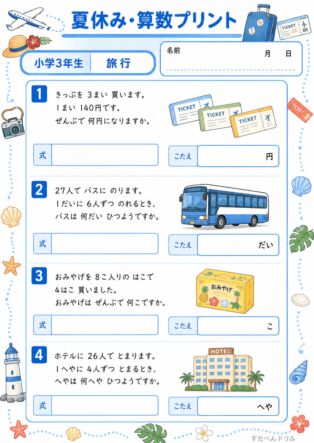 小3 夏休みの算数文章問題プリント 旅行(A4無料PDF・全4問・解答つき)
