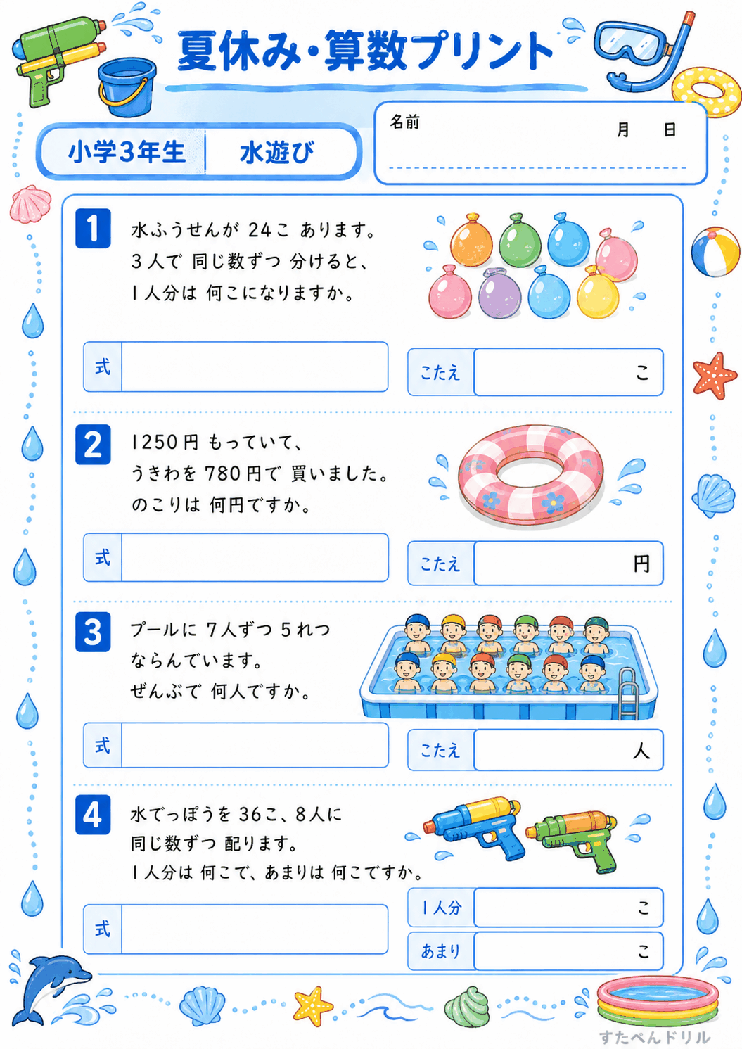小3 夏休みの算数文章問題プリント 水遊び(A4無料PDF・全4問・解答つき)