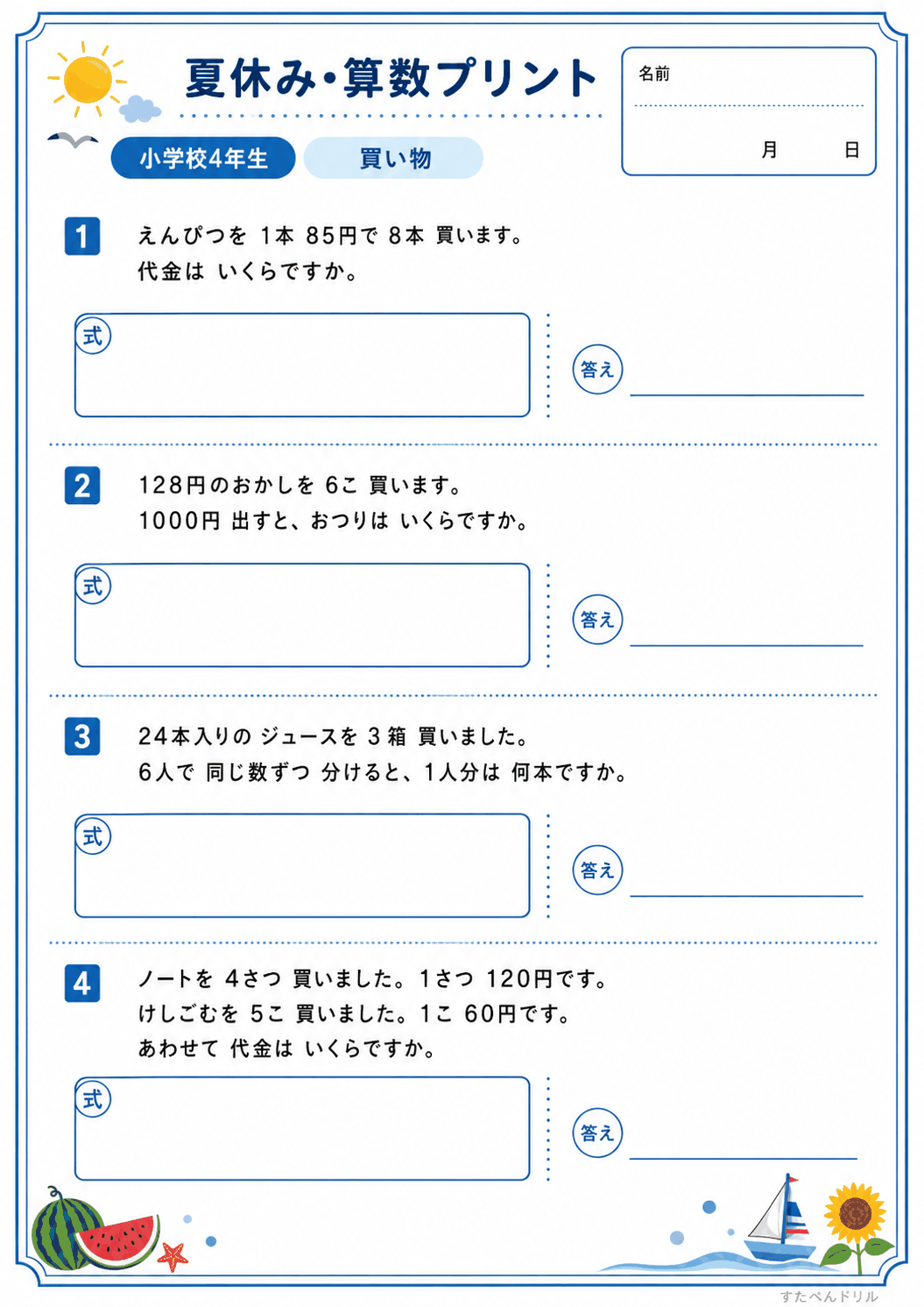 小4 夏休みの算数文章問題プリント 買い物(A4無料PDF・全4問・解答つき)