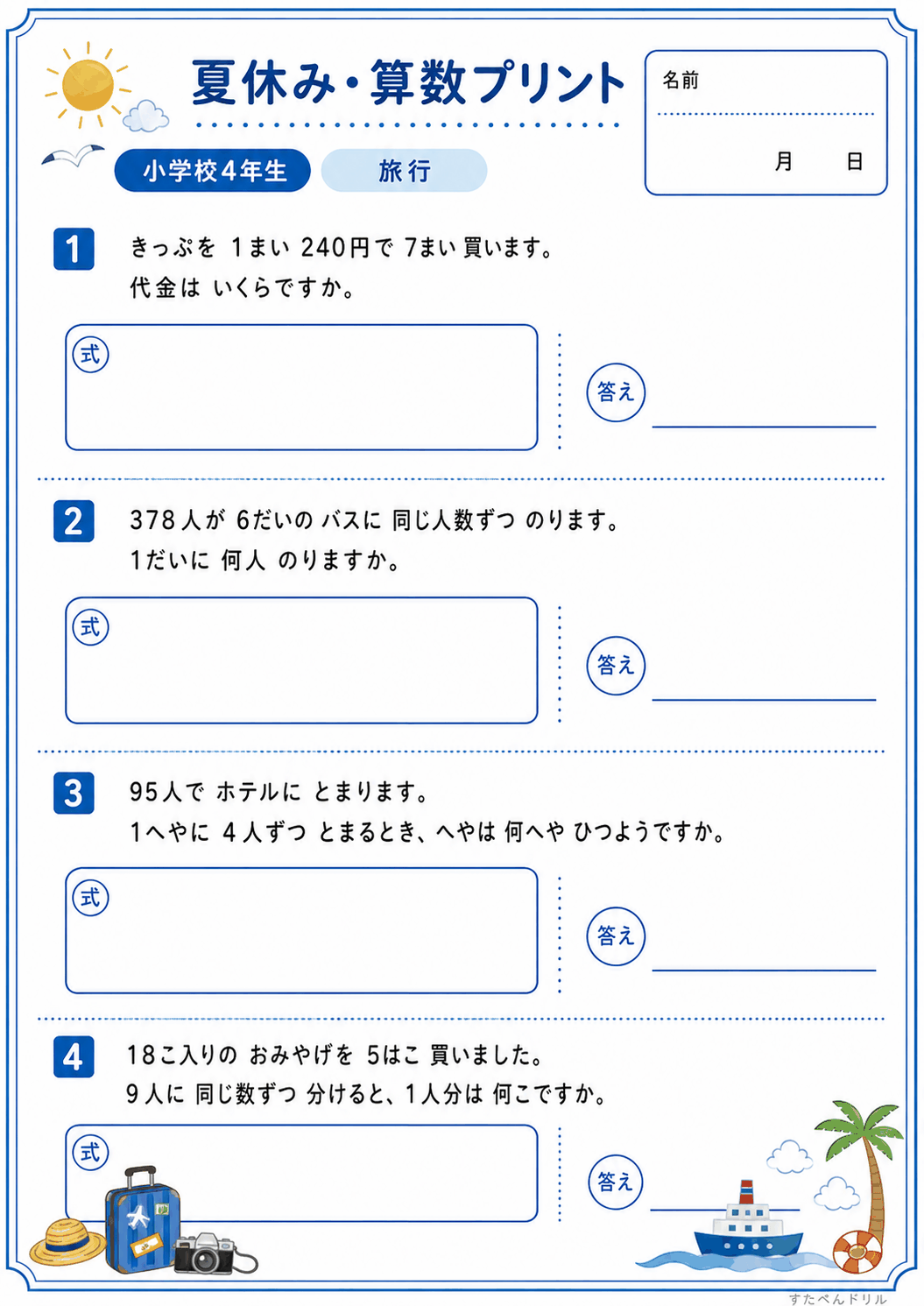 小4 夏休みの算数文章問題プリント 旅行(A4無料PDF・全4問・解答つき)
