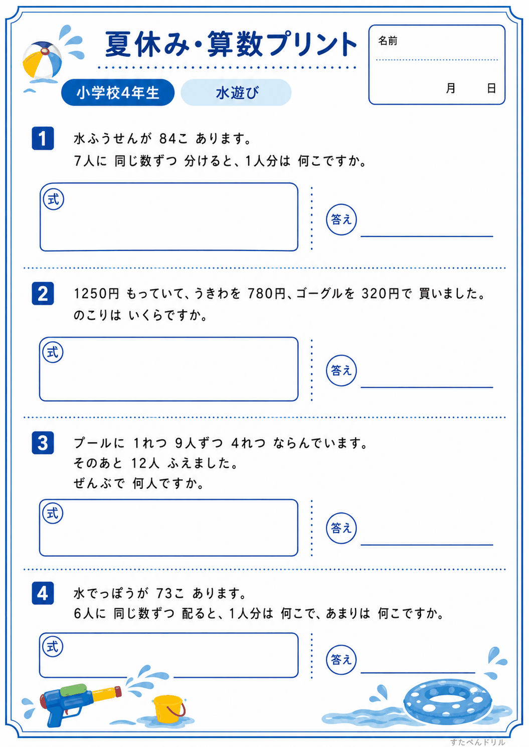 小4 夏休みの算数文章問題プリント 水遊び(A4無料PDF・全4問・解答つき)