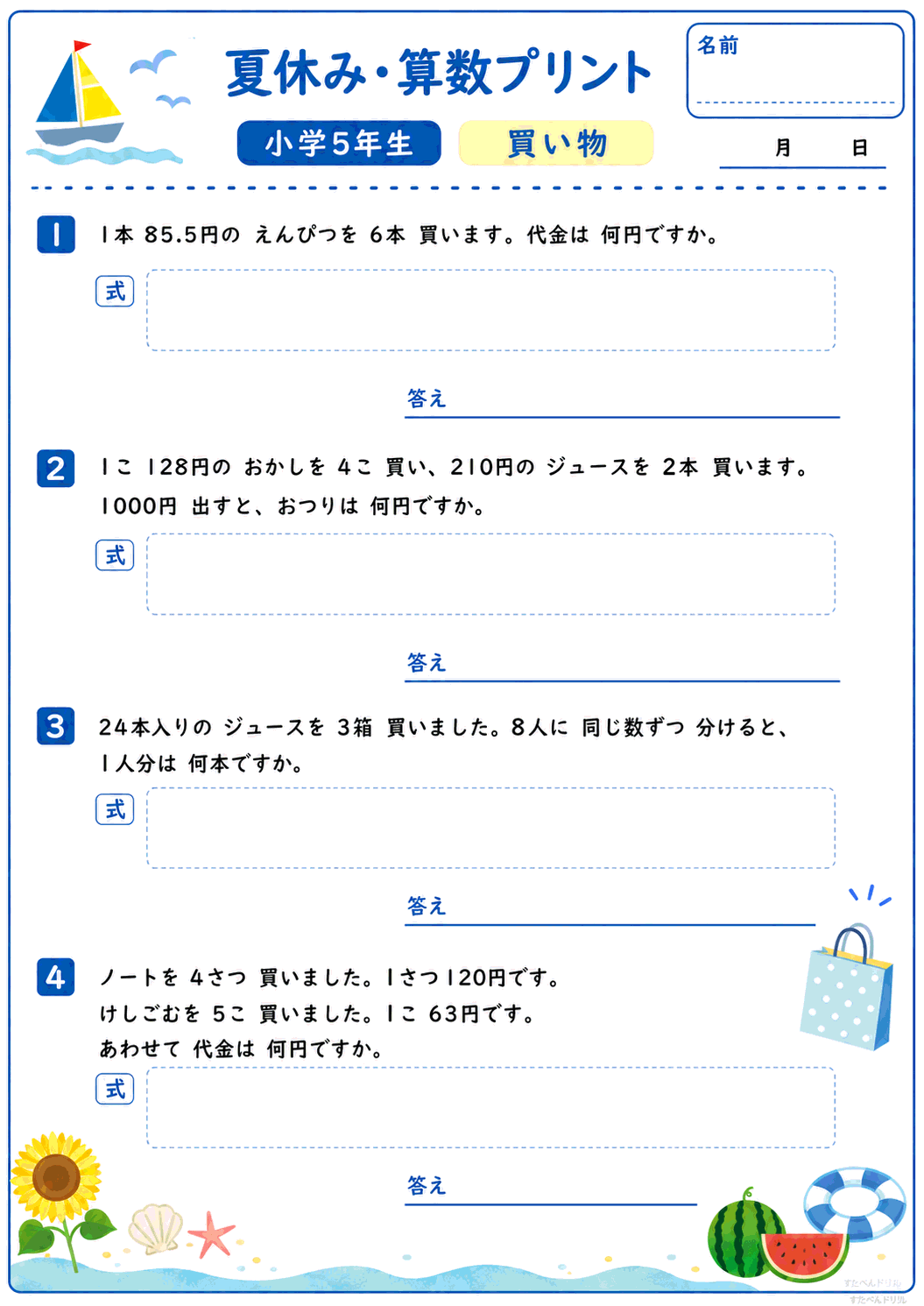 小5 夏休みの算数文章問題プリント 買い物(A4無料PDF・全4問・解答つき)