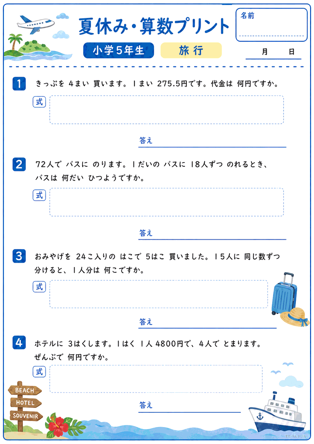 小5 夏休みの算数文章問題プリント 旅行(A4無料PDF・全4問・解答つき)