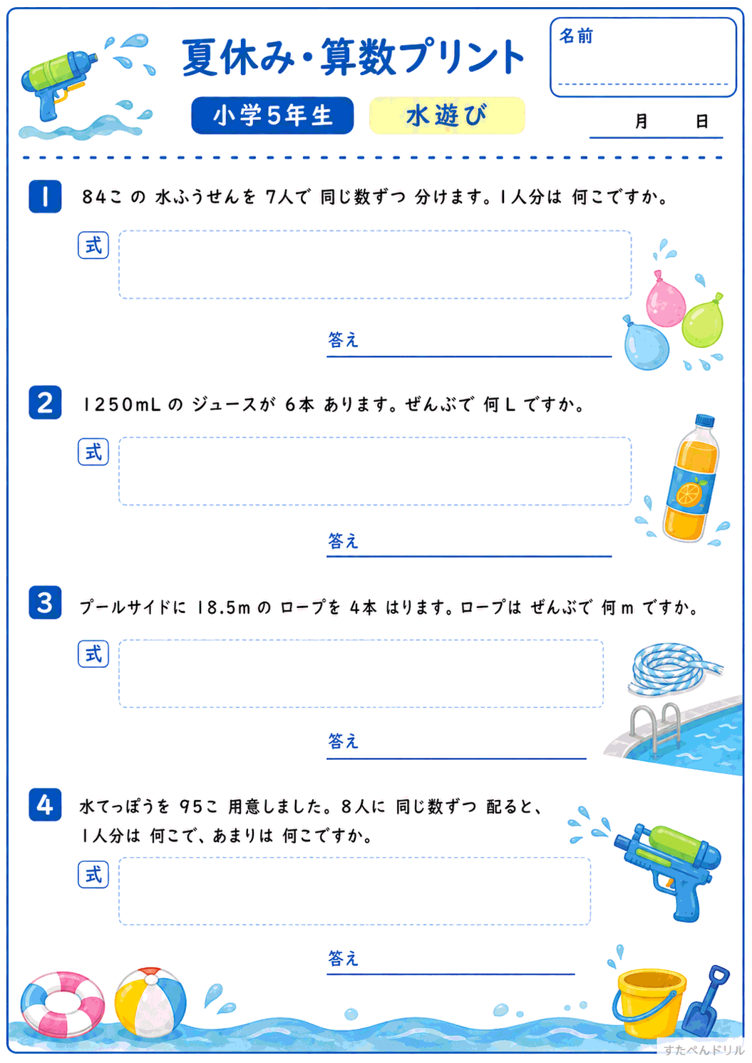 小5 夏休みの算数文章問題プリント 水遊び(A4無料PDF・全4問・解答つき)