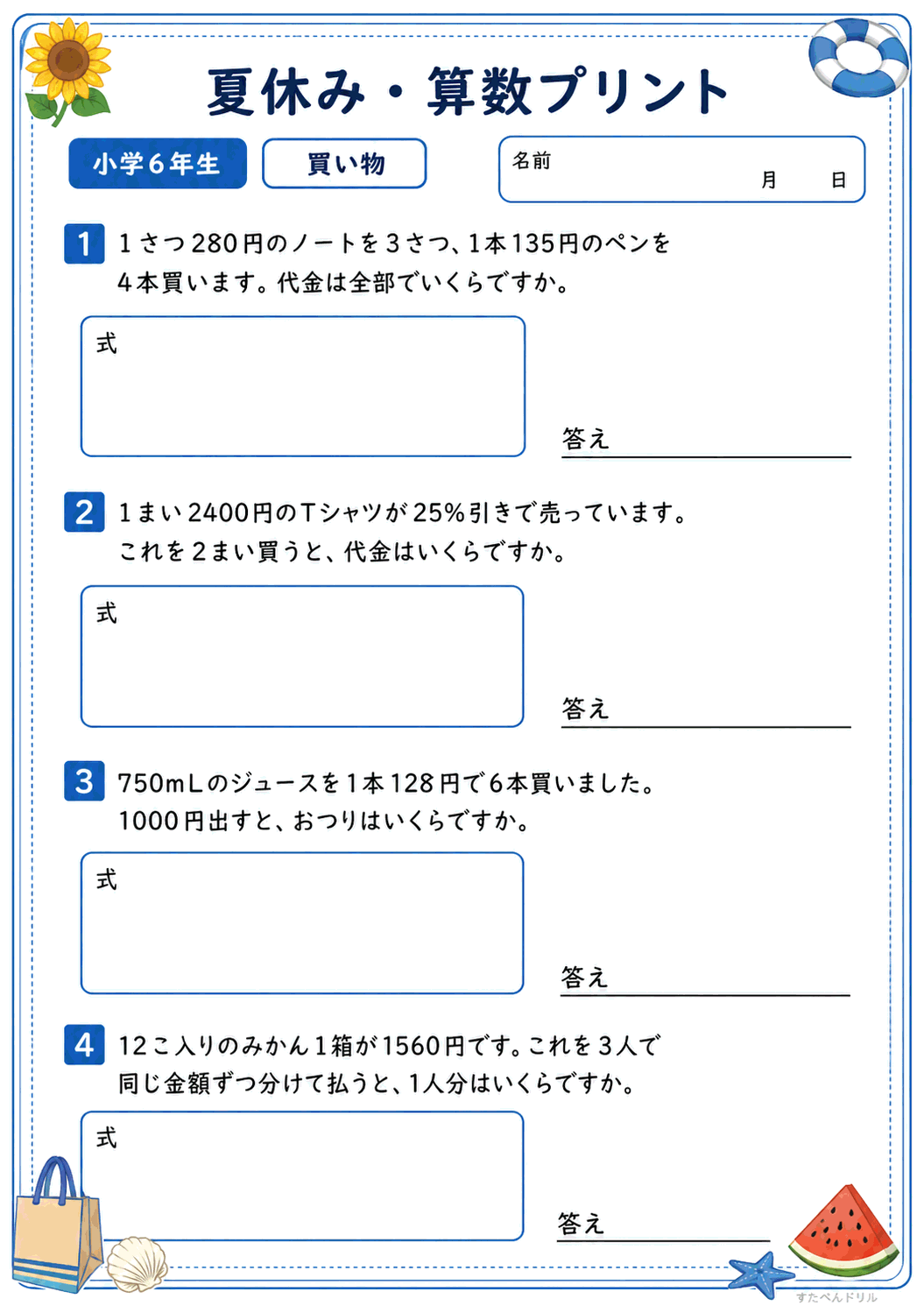 小6 夏休みの算数文章問題プリント 買い物(A4無料PDF・全4問・解答つき)