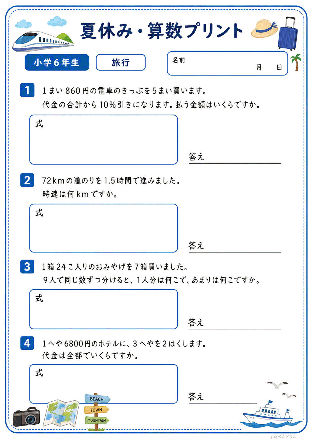 小6 夏休みの算数文章問題プリント 旅行(A4無料PDF・全4問・解答つき)