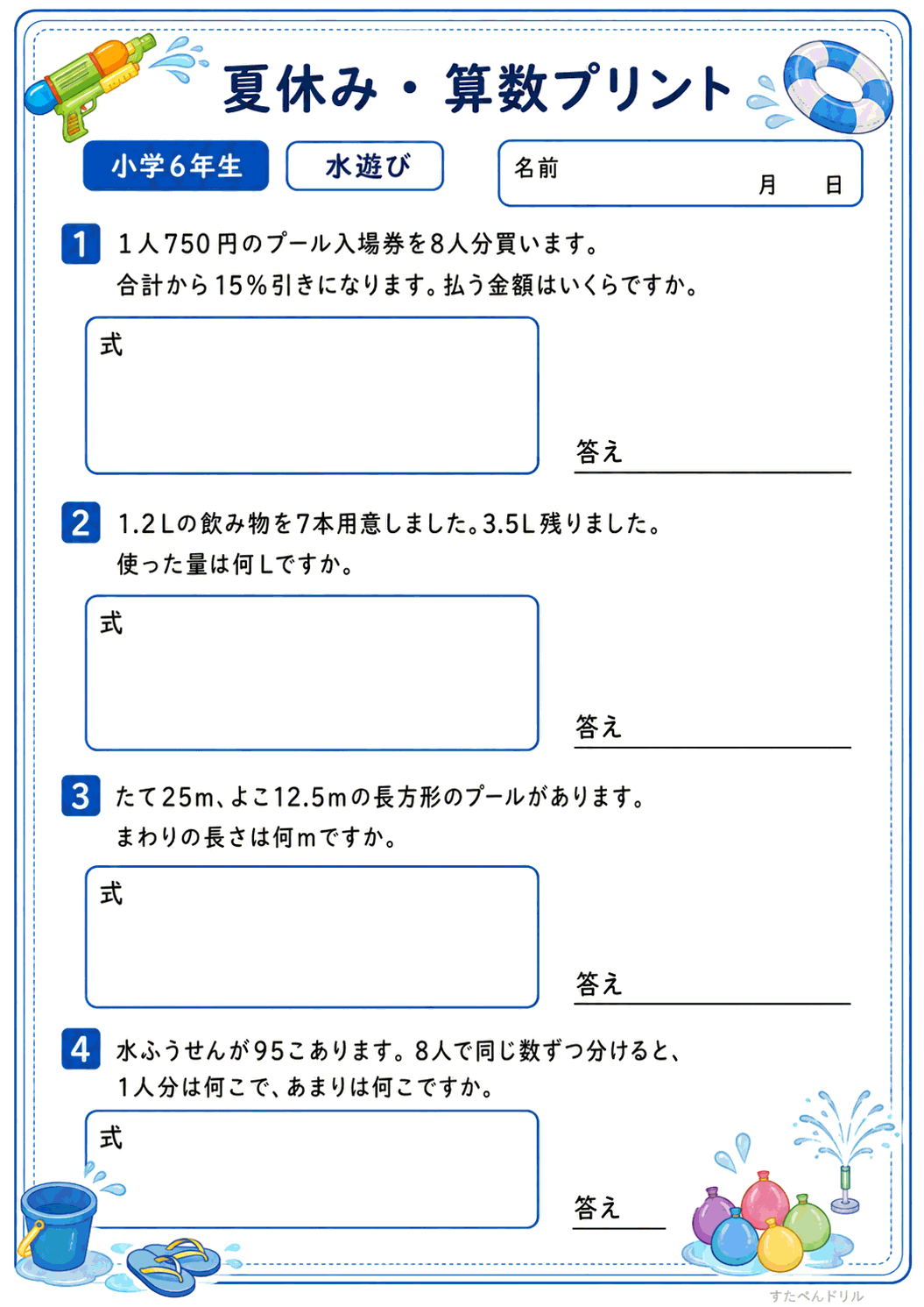 小6 夏休みの算数文章問題プリント 水遊び(A4無料PDF・全4問・解答つき)