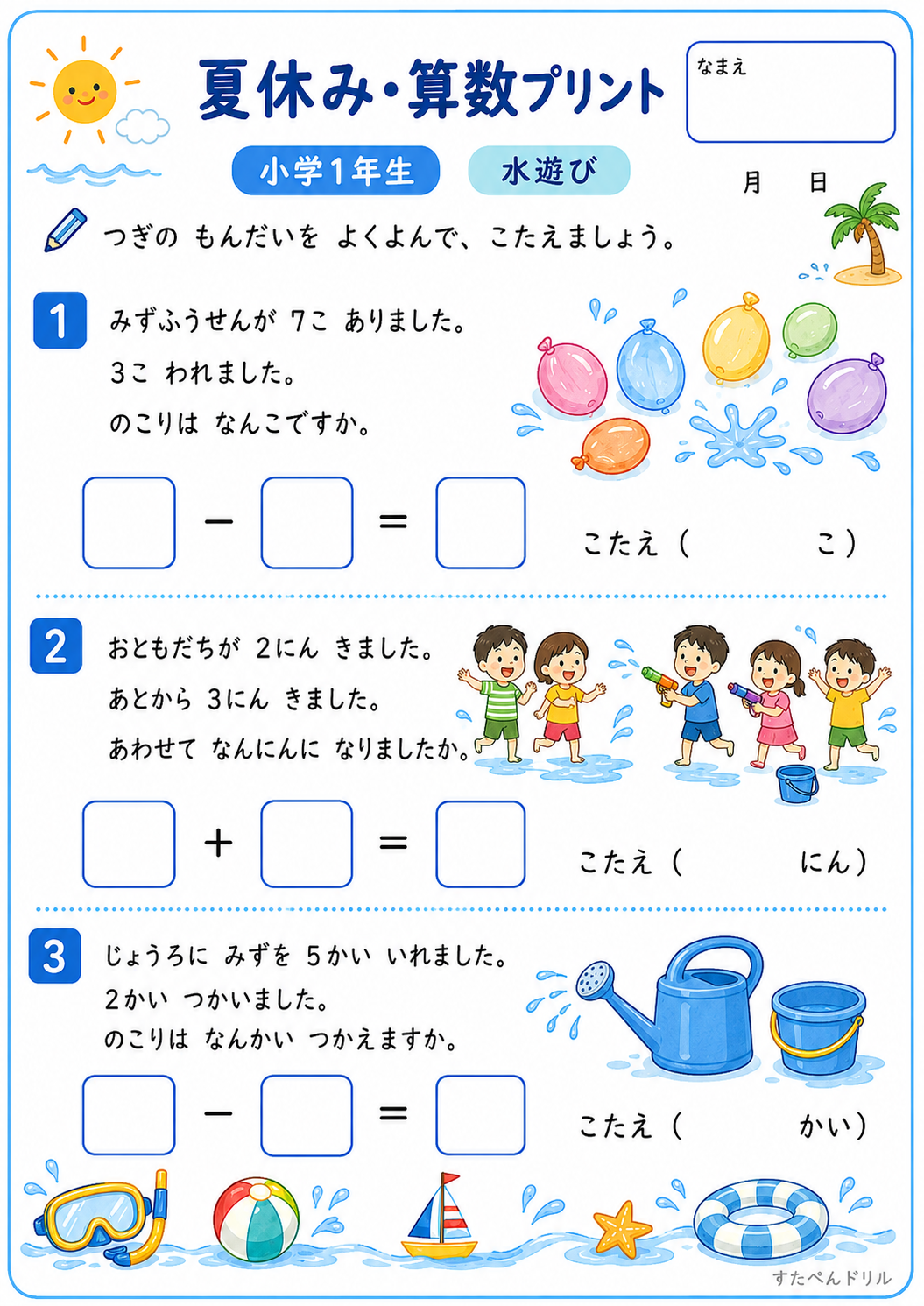 小1 夏休みの算数文章問題プリント 水遊び（A4無料PDF・全3問・解答つき）