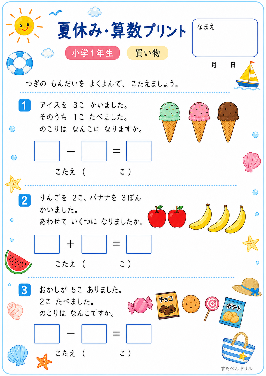 小1 夏休みの算数文章問題プリント 買い物（A4無料PDF・全3問・解答つき）