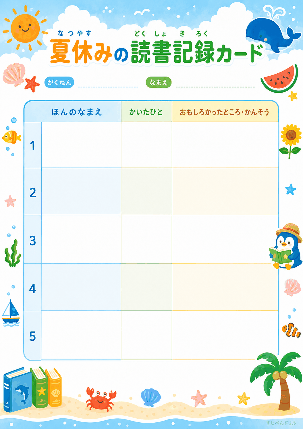 夏休みの読書記録カード（5冊用）無料PDF 小学生低学年向けひらがなテンプレート