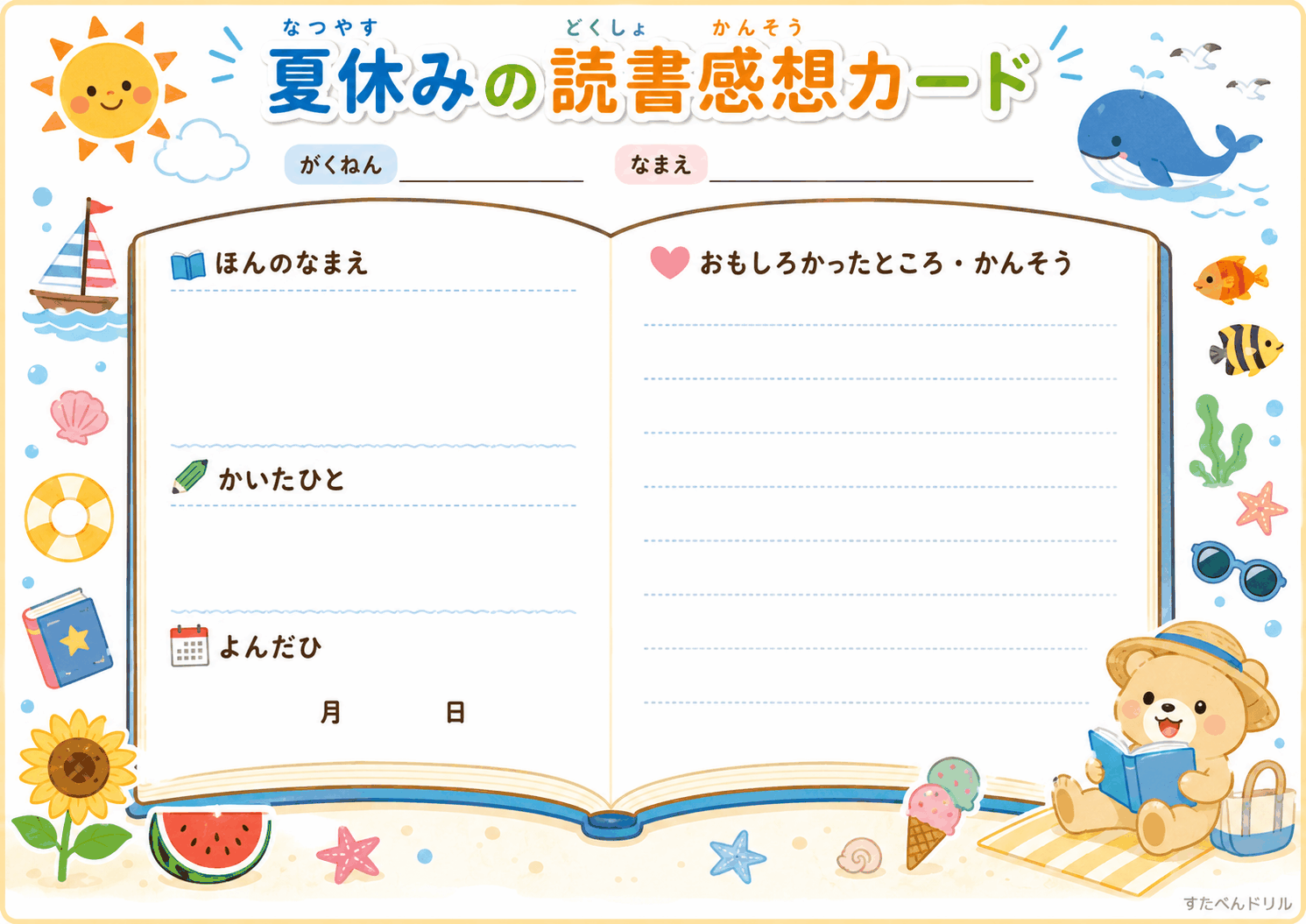 夏休みの読書感想カード（1冊用・横型）無料PDF 小学生向け