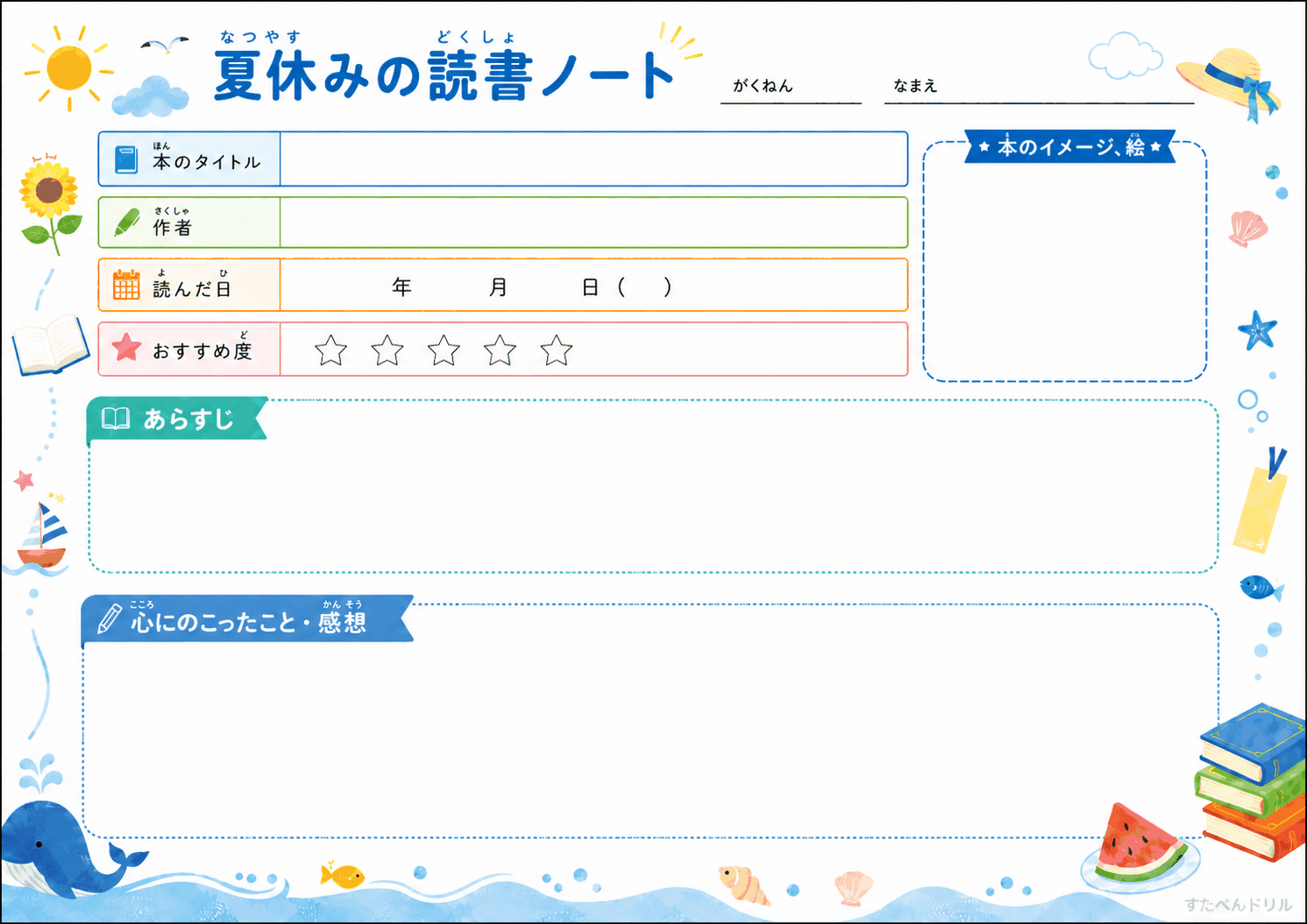 夏休みの読書ノート（横型）無料PDF 小学生中学年・高学年向け あらすじ・おすすめ度つき