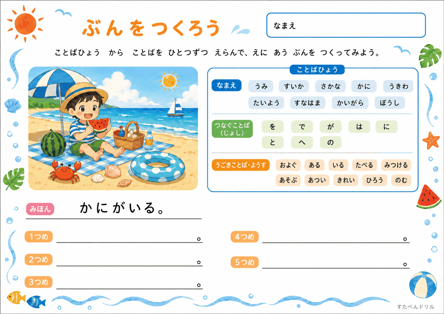 ぶんをつくろう 小学1年生向け文づくりワークシート