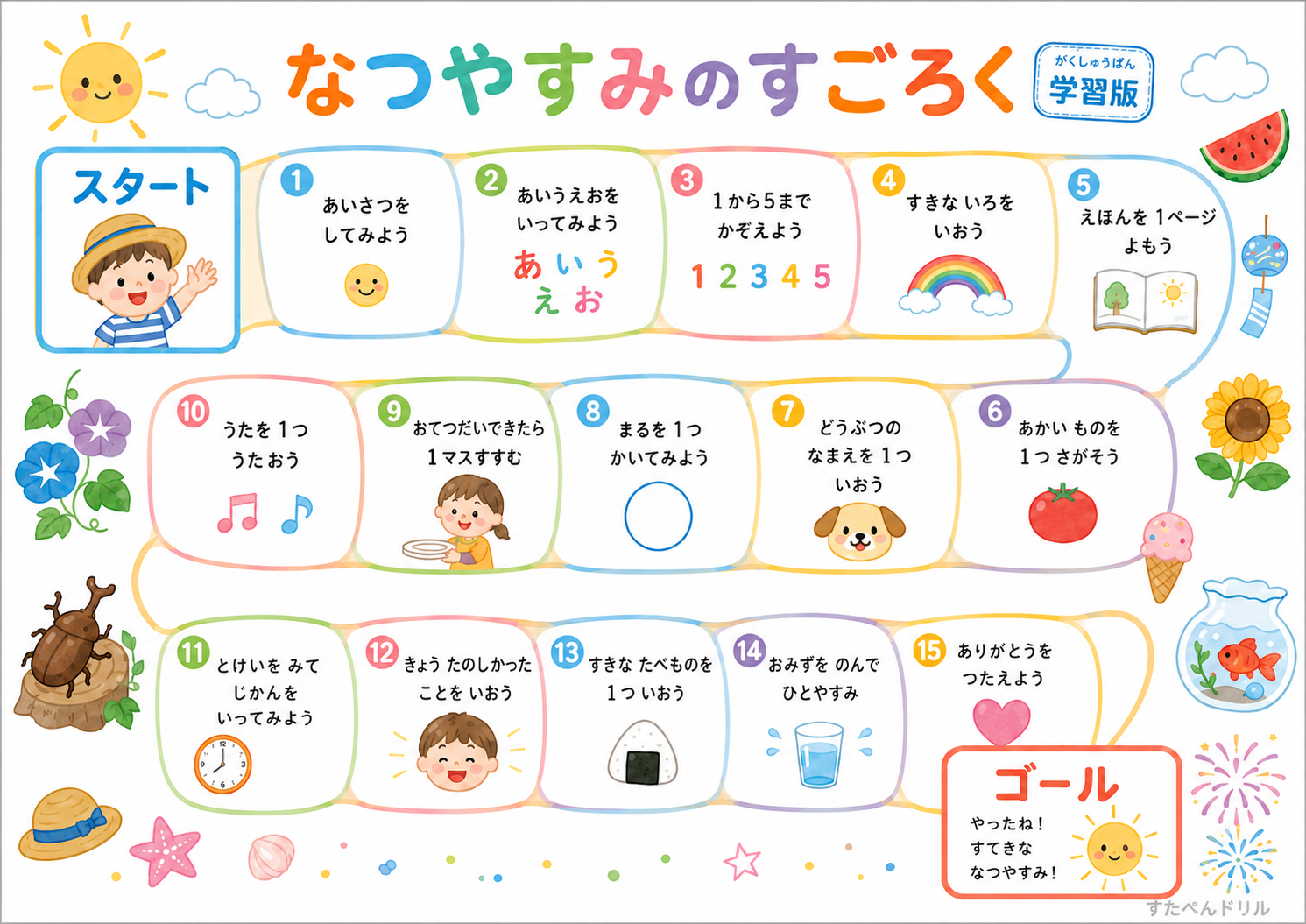 夏休みすごろく 学習版 シンプルデザイン|幼児から小学生の無料プリントA4よこPDF