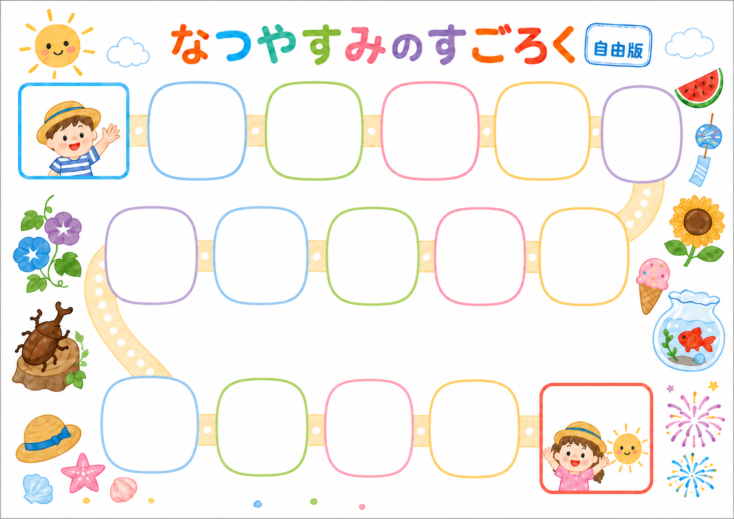 夏休みすごろく 自由記入版 シンプルデザイン|お題を自分で書ける白紙の無料プリントPDF