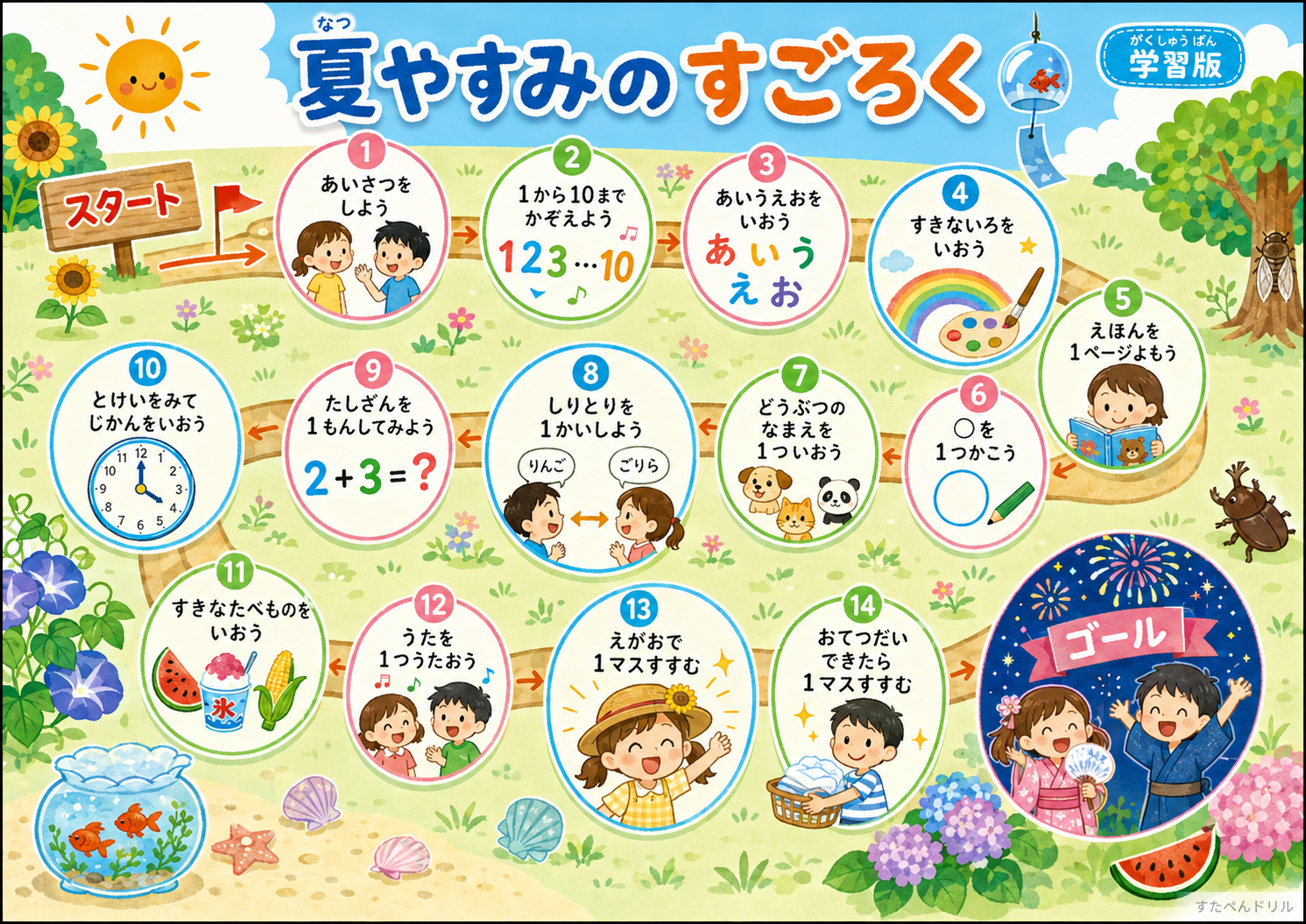 夏休みすごろく 学習版 イラストデザイン|たしざん・しりとり入りの無料プリントPDF