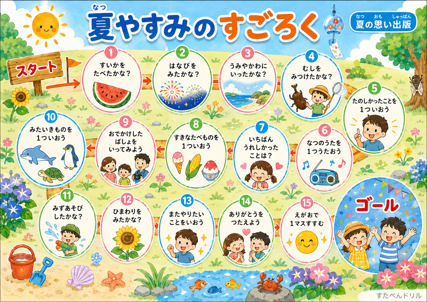 夏休みすごろく 夏の思い出版 イラストデザイン|夏の体験をふり返る無料プリントPDF