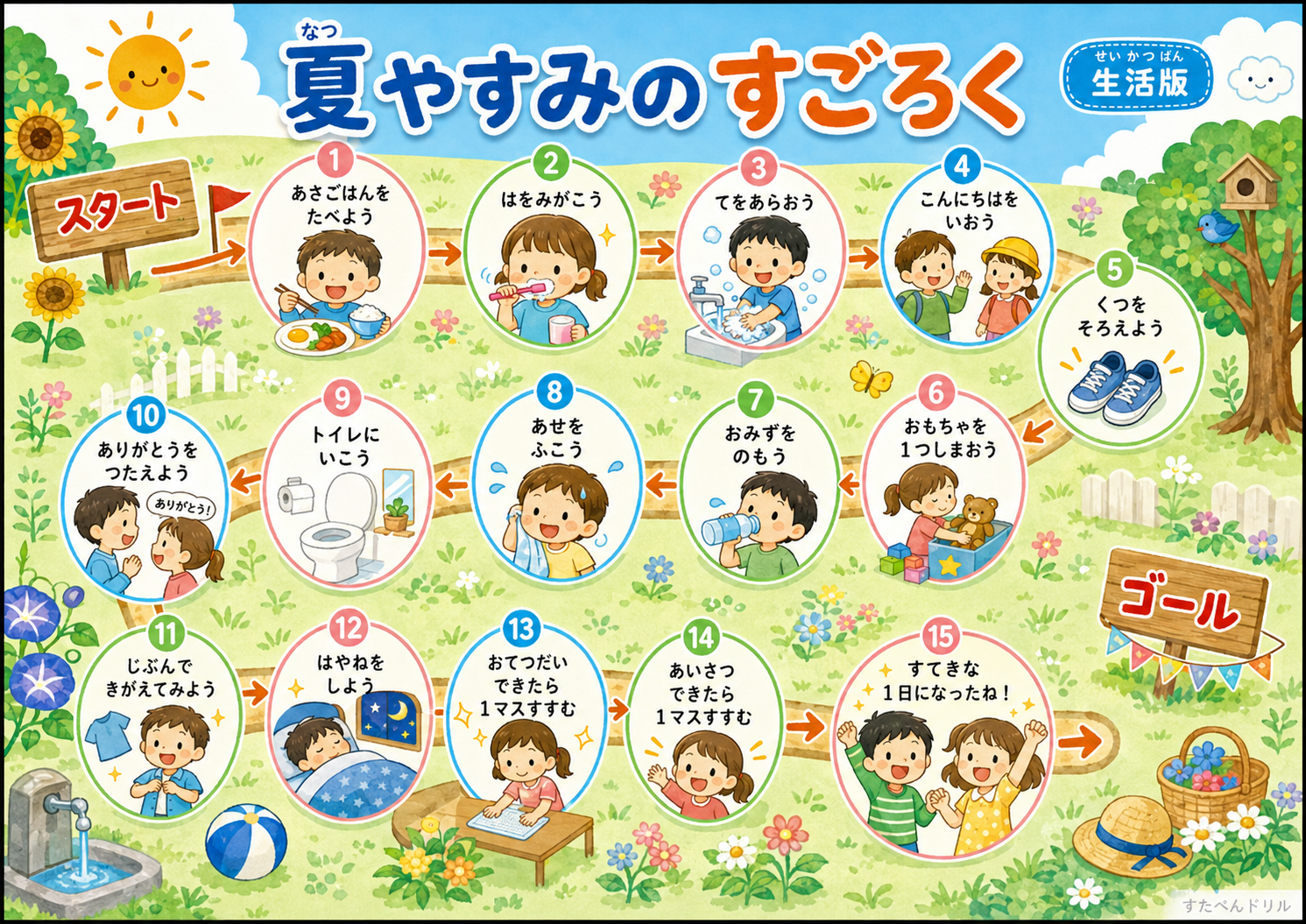 夏休みすごろく 生活版 イラストデザイン|朝の支度から早ねまでの無料プリントPDF