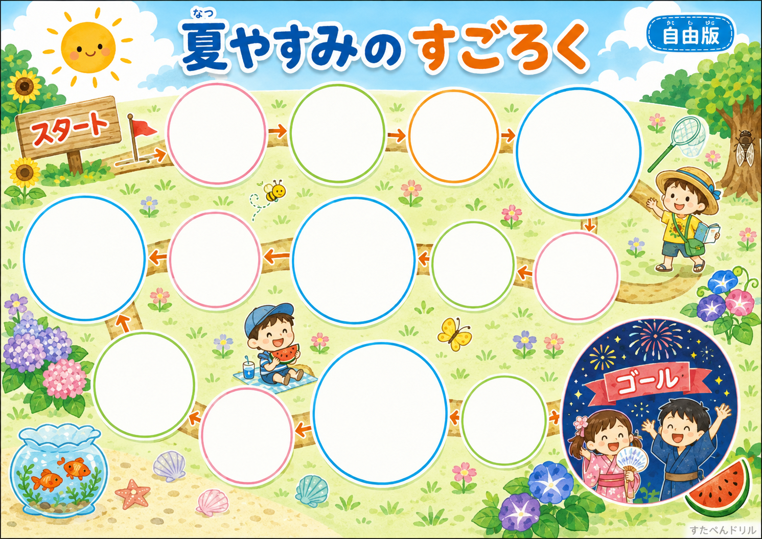 夏休みすごろく 自由記入版 イラストデザイン|お題を書き込める白紙の無料プリントPDF