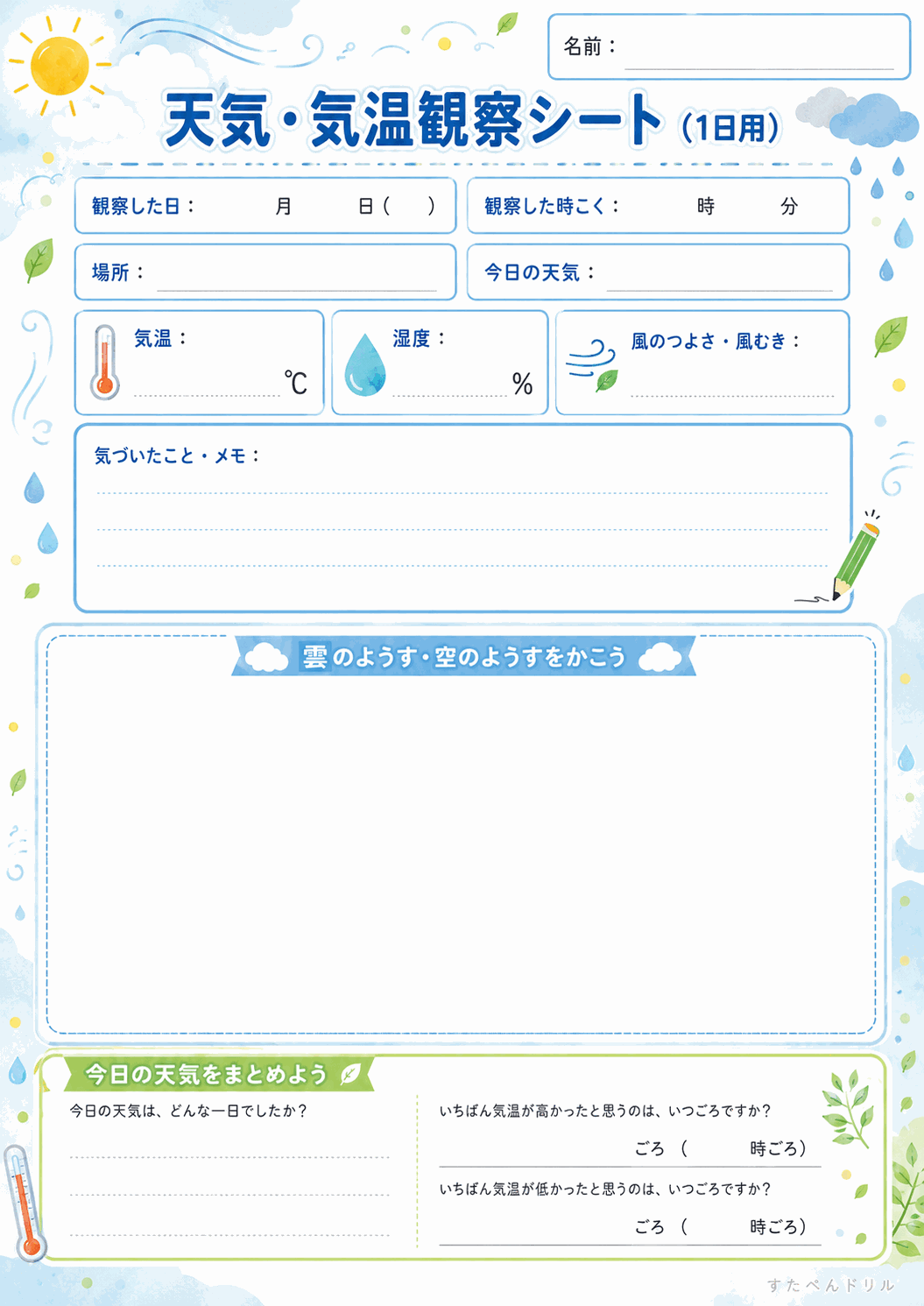 天気・気温観察シート（1日用）（A4無料PDFプリント）