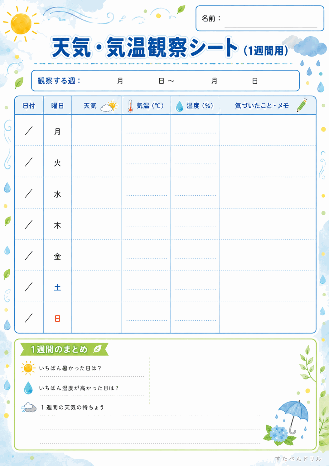 天気・気温観察シート（1週間用）（A4無料PDFプリント）