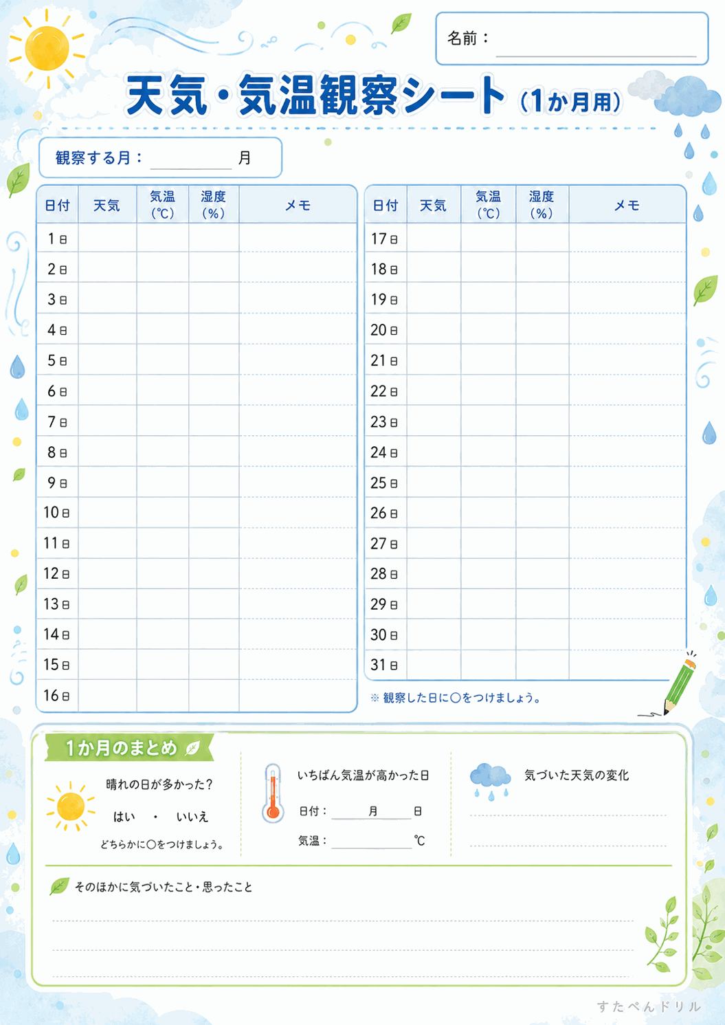 天気・気温観察シート（1か月用）（A4無料PDFプリント）