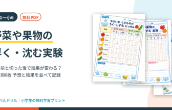 野菜や果物の浮く・沈む実験プリント｜小1〜小6の学年別6枚