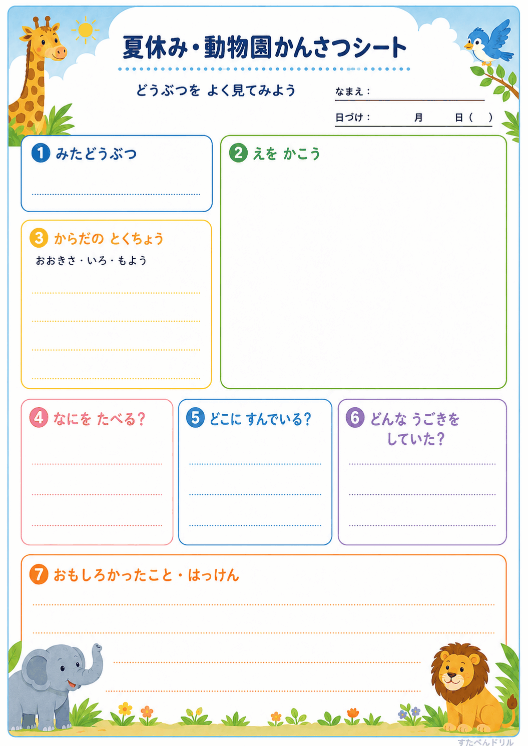 動物園かんさつシート(低学年用)(A4無料PDFプリント)