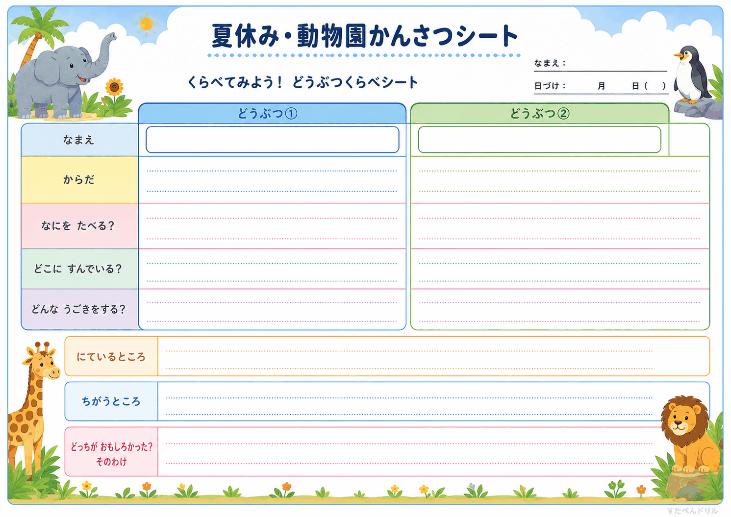 どうぶつくらべシート(低学年用)(A4無料PDFプリント)