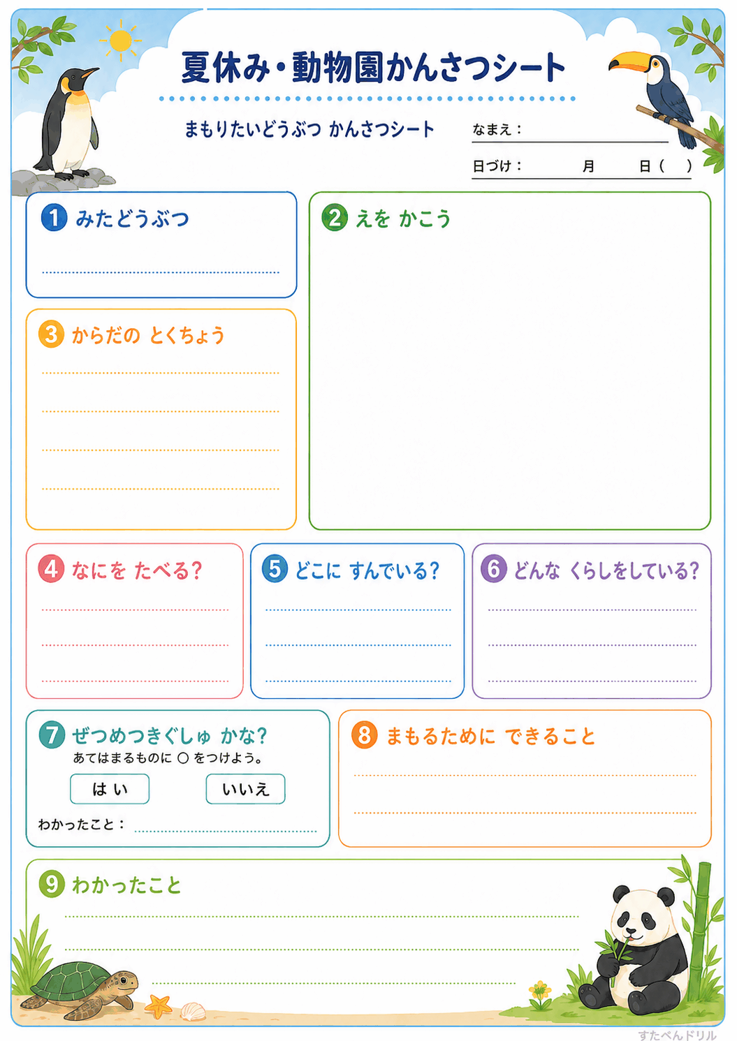 まもりたいどうぶつ かんさつシート(A4無料PDFプリント)