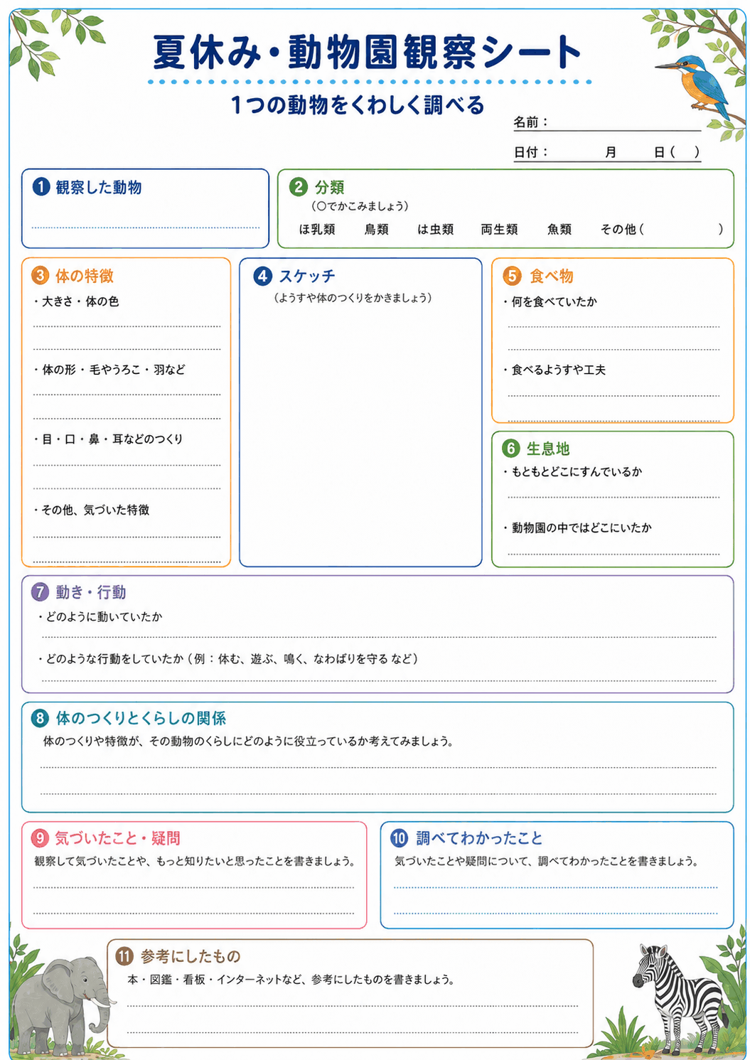 動物園観察シート(くわしく調べる)(A4無料PDFプリント)