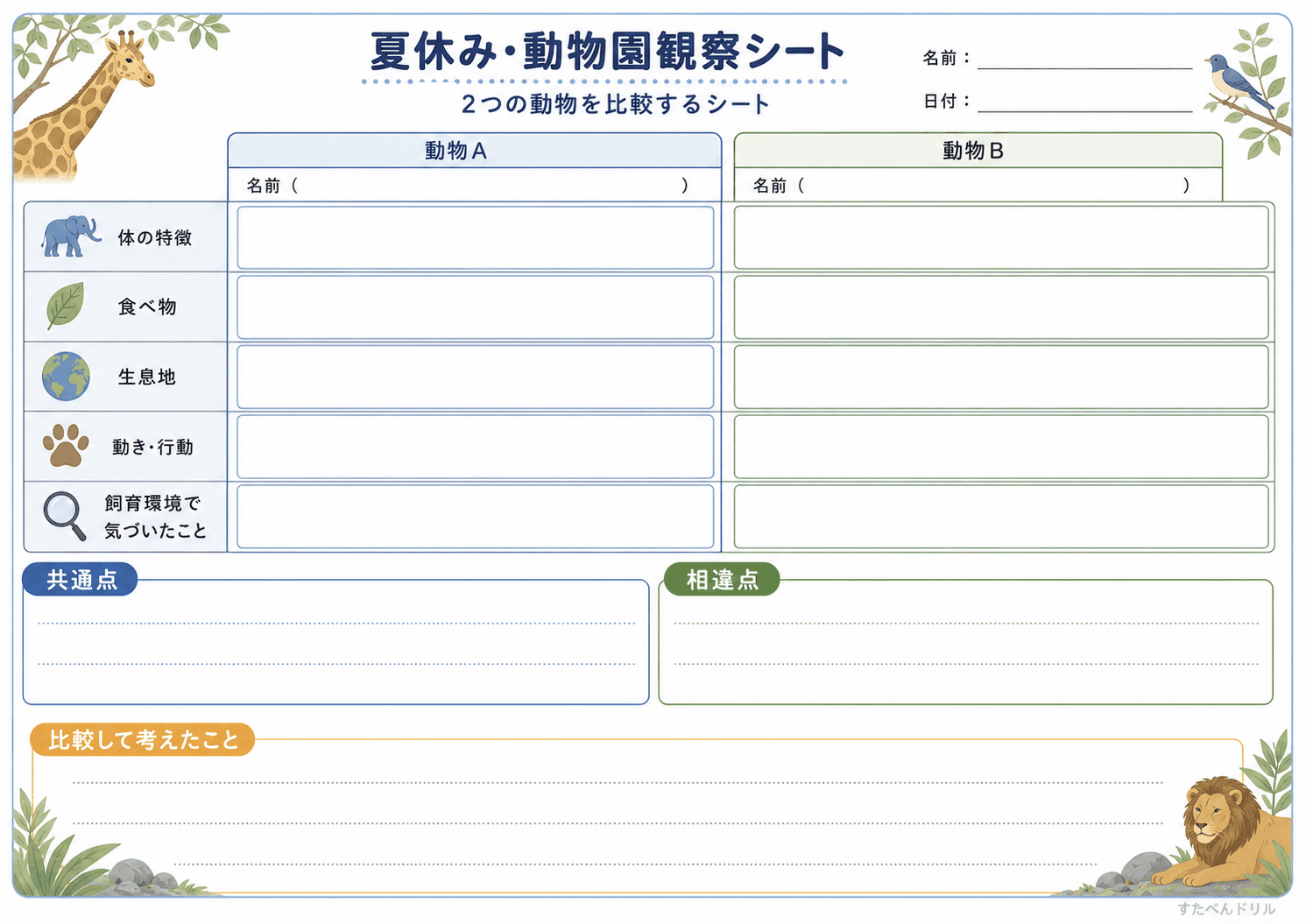 動物園比較観察シート(A4無料PDFプリント)