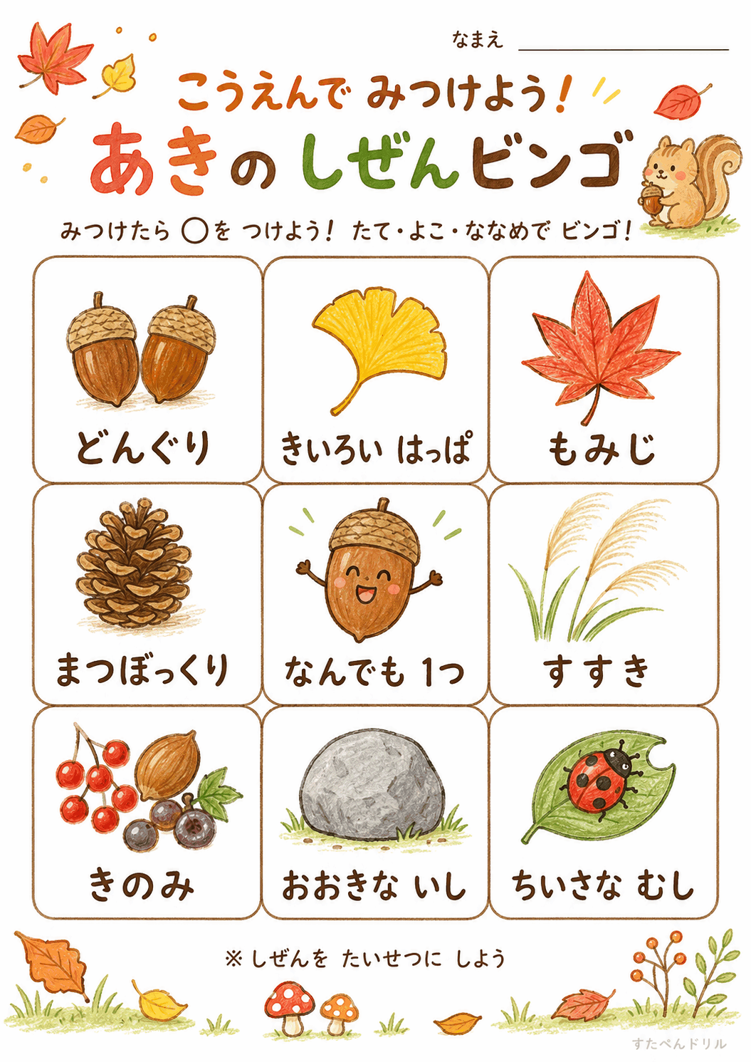 秋の自然観察ビンゴ無料プリント こうえん版(どんぐり・もみじ・まつぼっくり)
