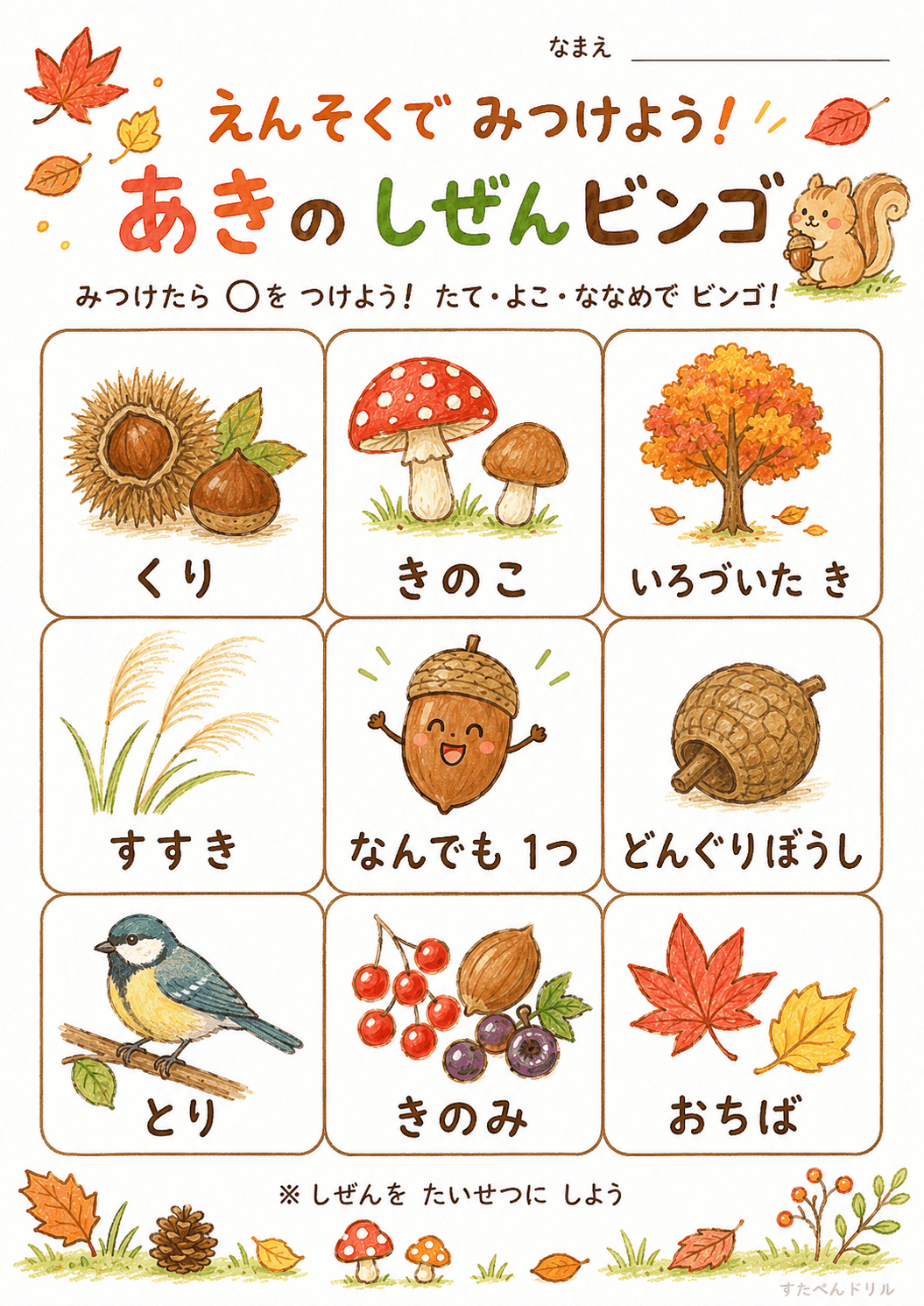 秋の自然観察ビンゴ無料プリント えんそく版(くり・きのこ・いろづいた木)