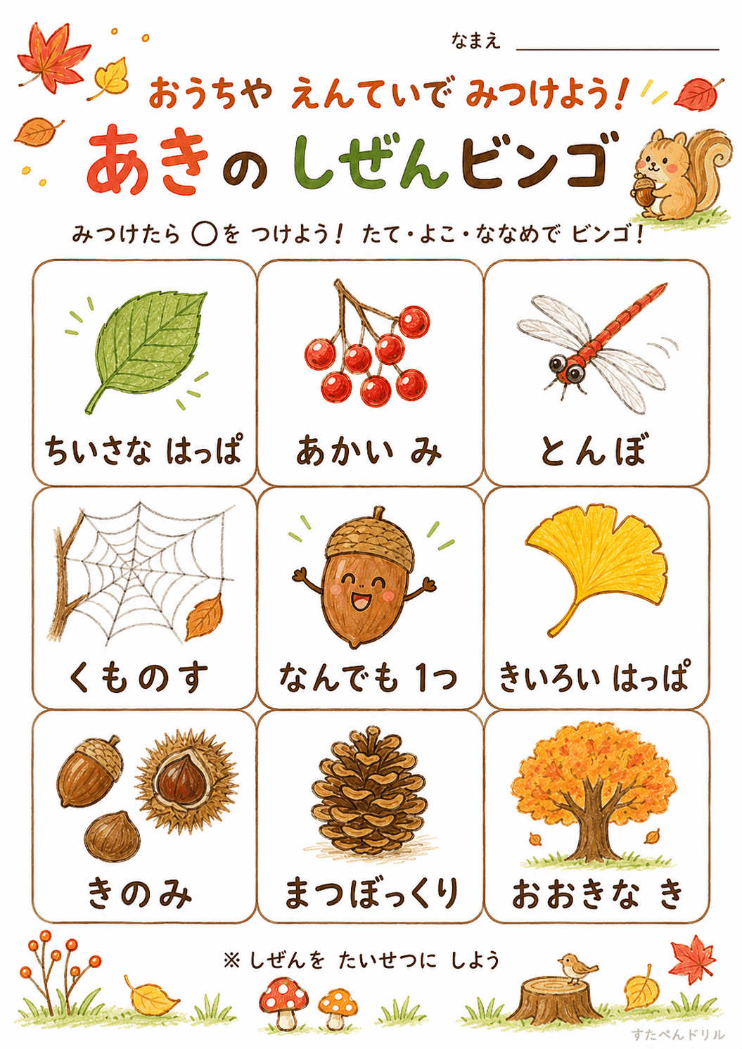 秋の自然観察ビンゴ無料プリント おうち・えんてい版(はっぱ・きのみ・まつぼっくり)