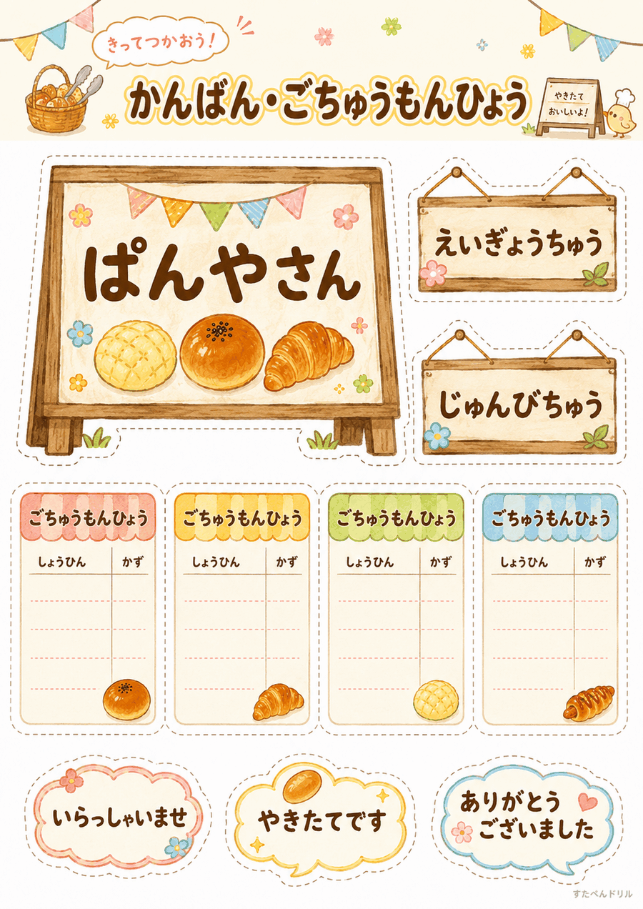 パン屋さんごっこ無料プリント ぱんやさん看板・えいぎょうちゅう札・ごちゅうもんひょう