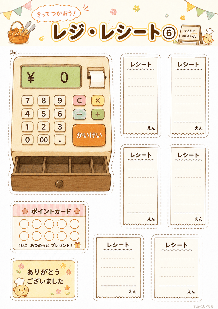 パン屋さんごっこ無料プリント レジ・レシート・ポイントカード