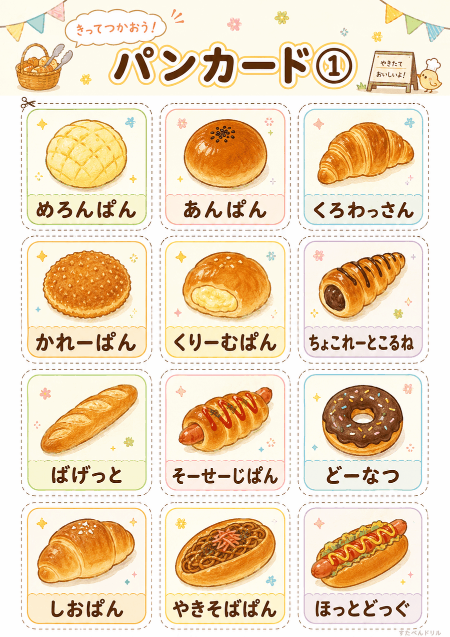 パン屋さんごっこ無料プリント パンカード1(めろんぱん・あんぱん・くろわっさんなど12点)